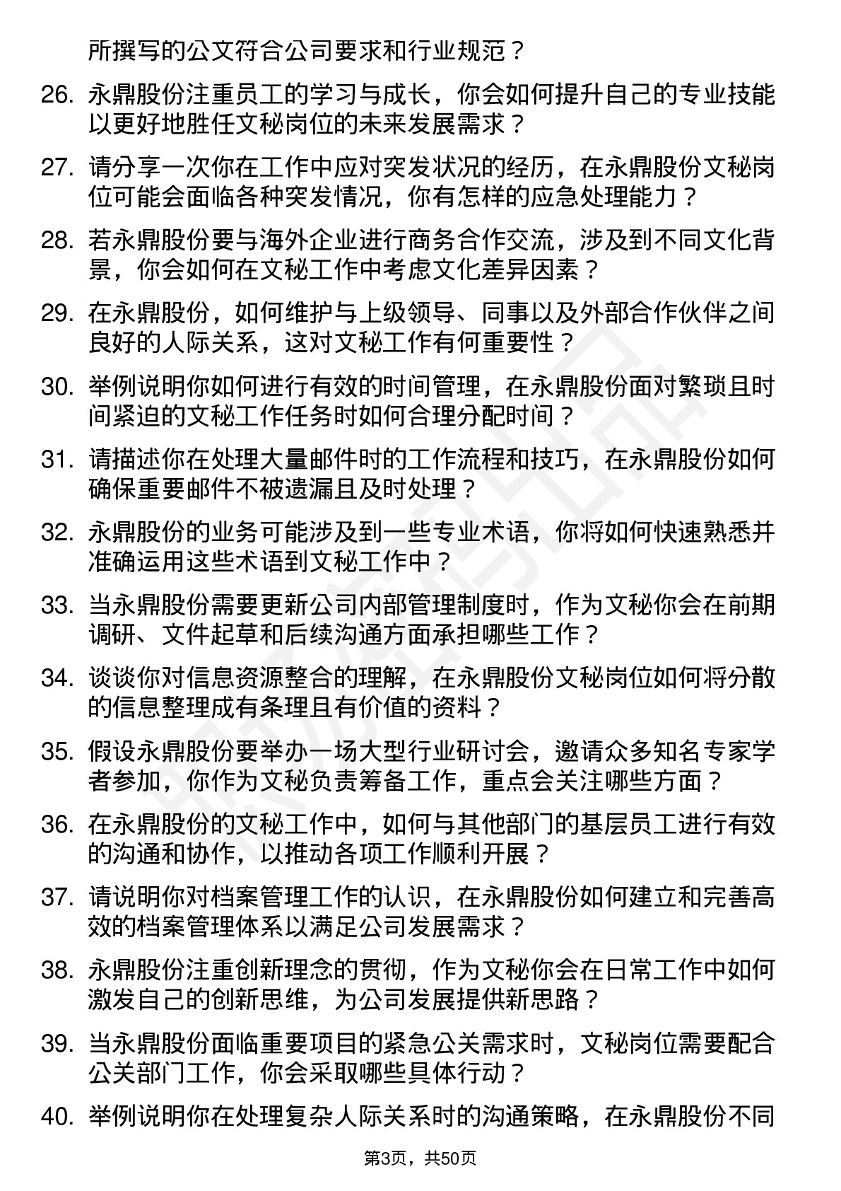 48道永鼎股份文秘岗位面试题库及参考回答含考察点分析