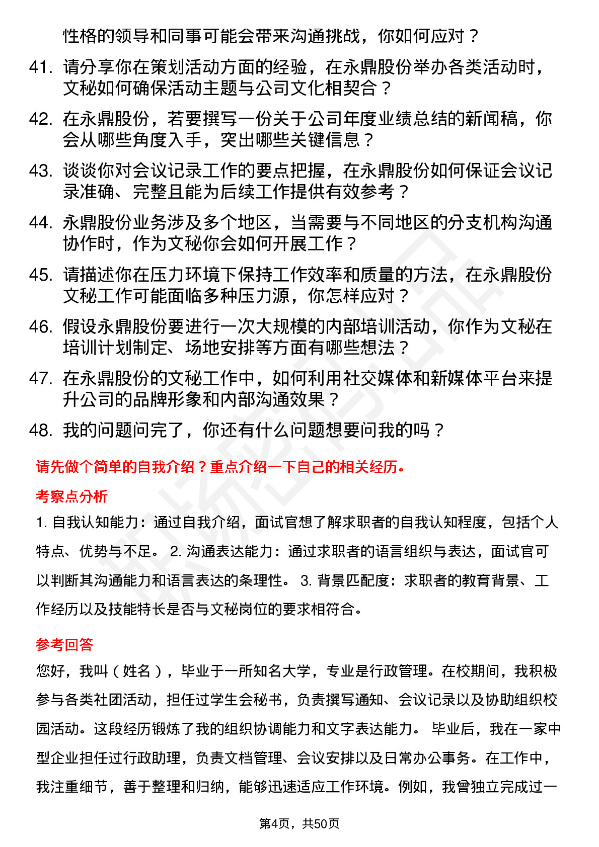 48道永鼎股份文秘岗位面试题库及参考回答含考察点分析