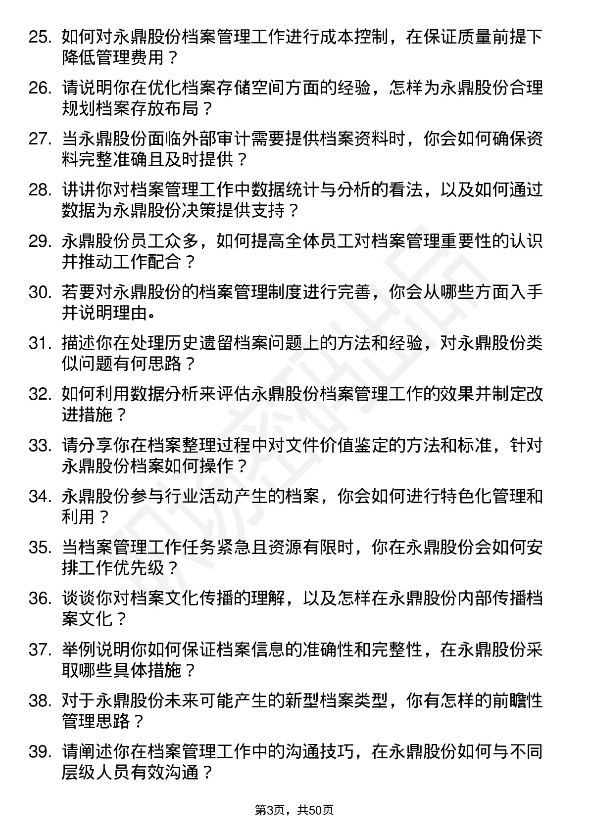 48道永鼎股份档案管理员岗位面试题库及参考回答含考察点分析