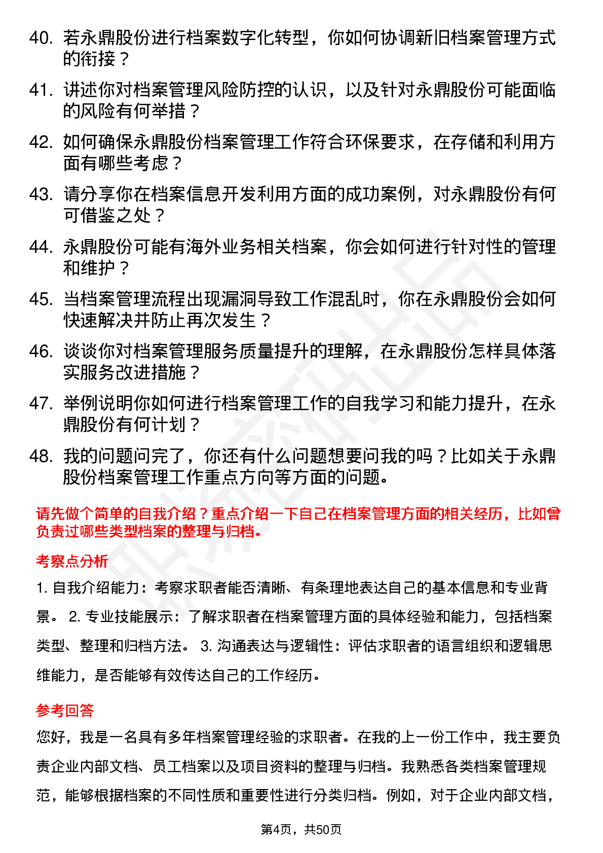 48道永鼎股份档案管理员岗位面试题库及参考回答含考察点分析