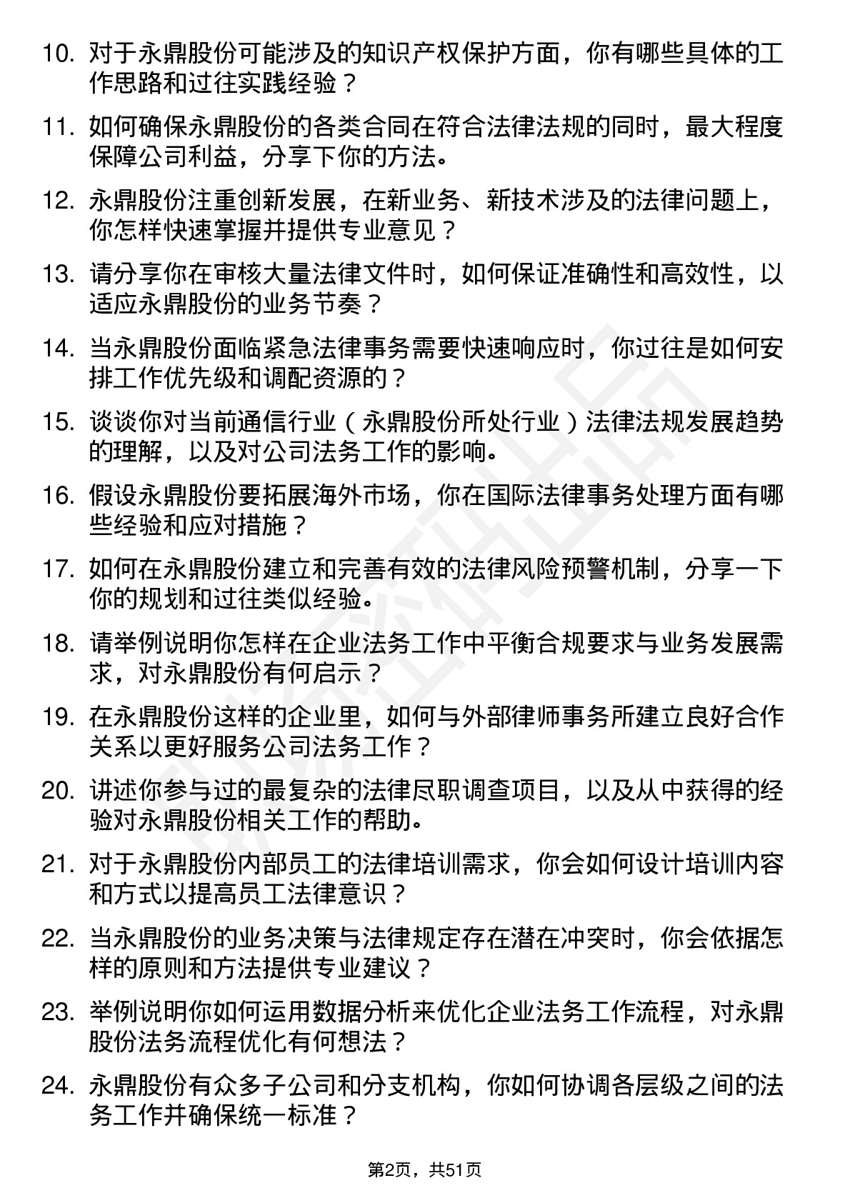 48道永鼎股份法务专员岗位面试题库及参考回答含考察点分析