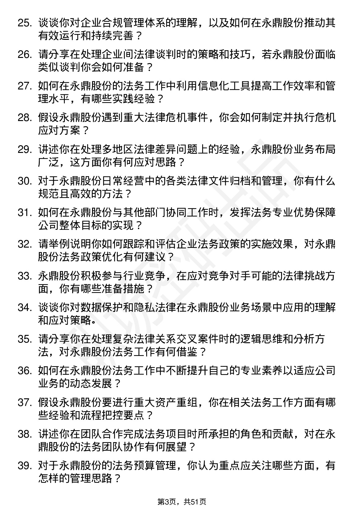 48道永鼎股份法务专员岗位面试题库及参考回答含考察点分析