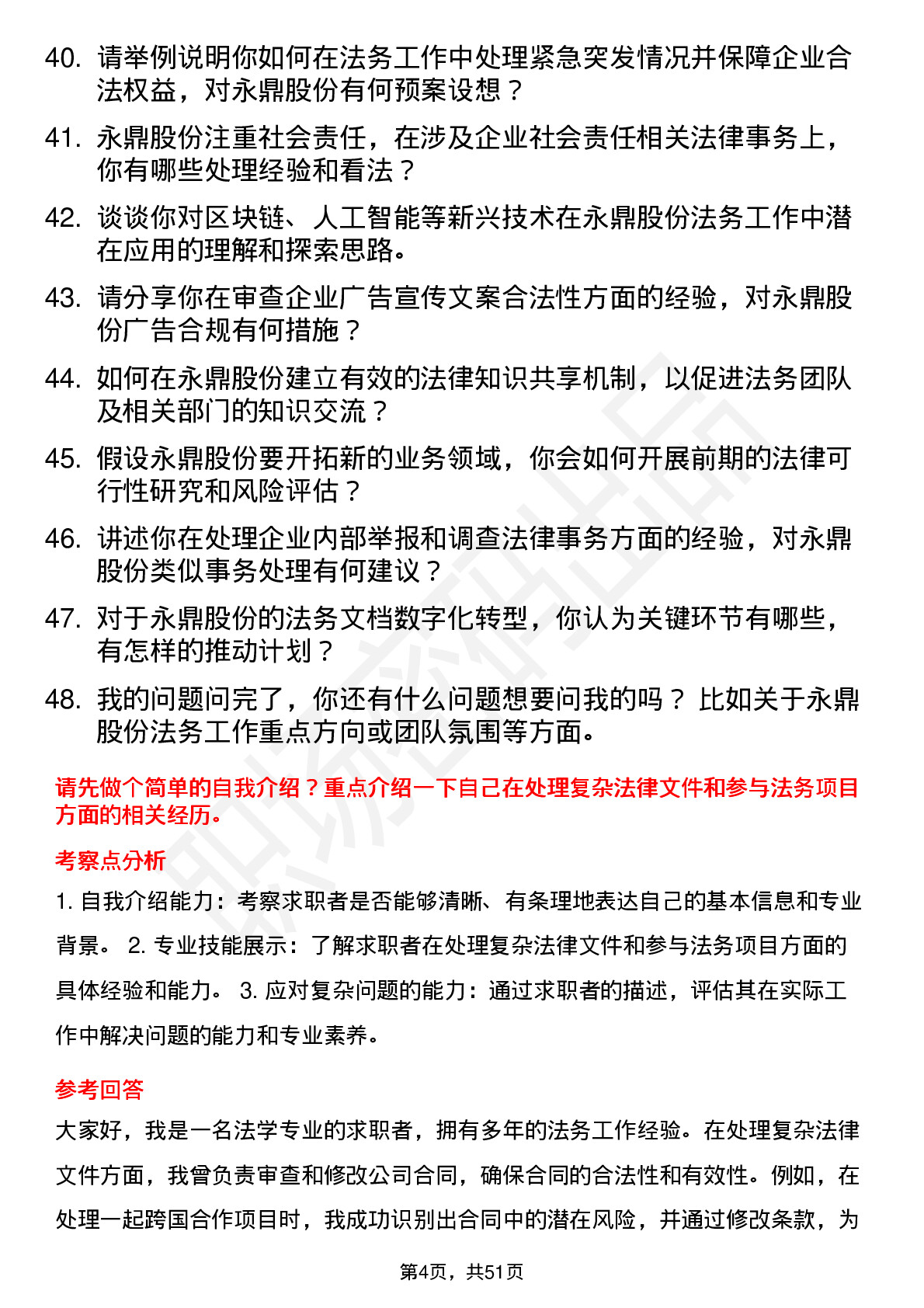 48道永鼎股份法务专员岗位面试题库及参考回答含考察点分析