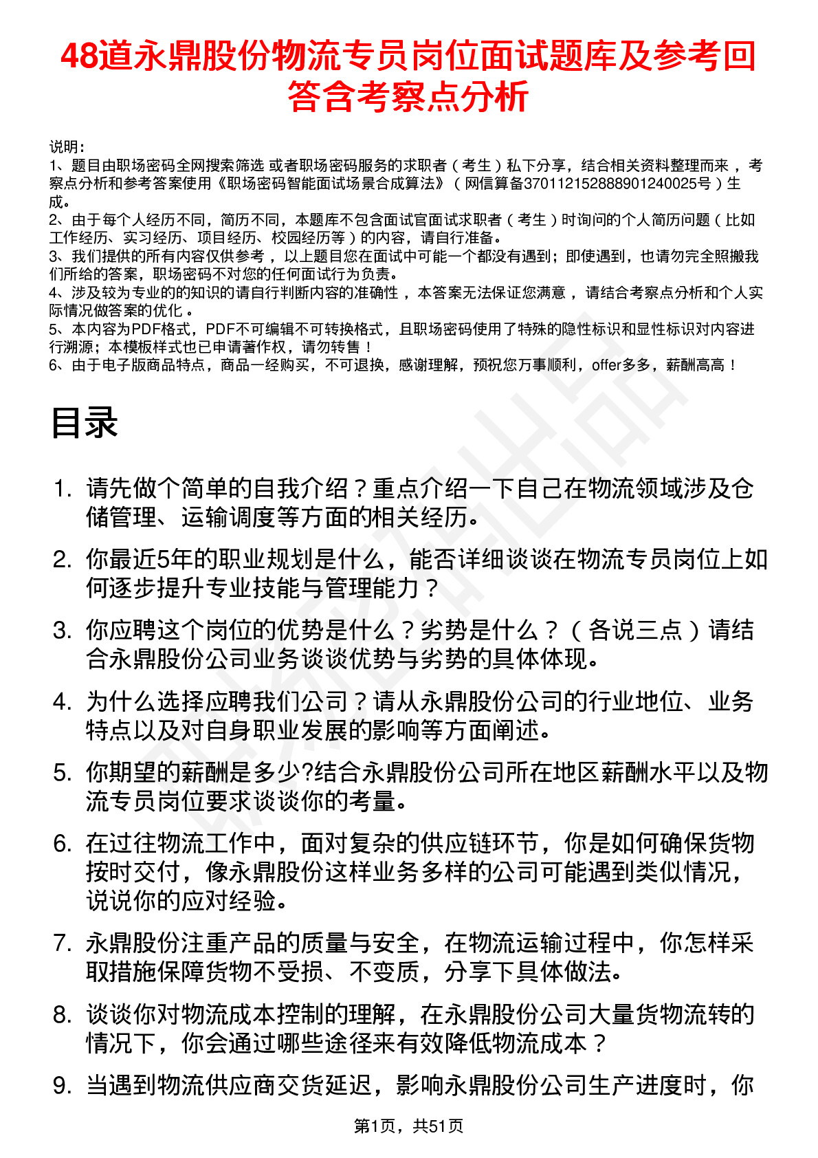 48道永鼎股份物流专员岗位面试题库及参考回答含考察点分析