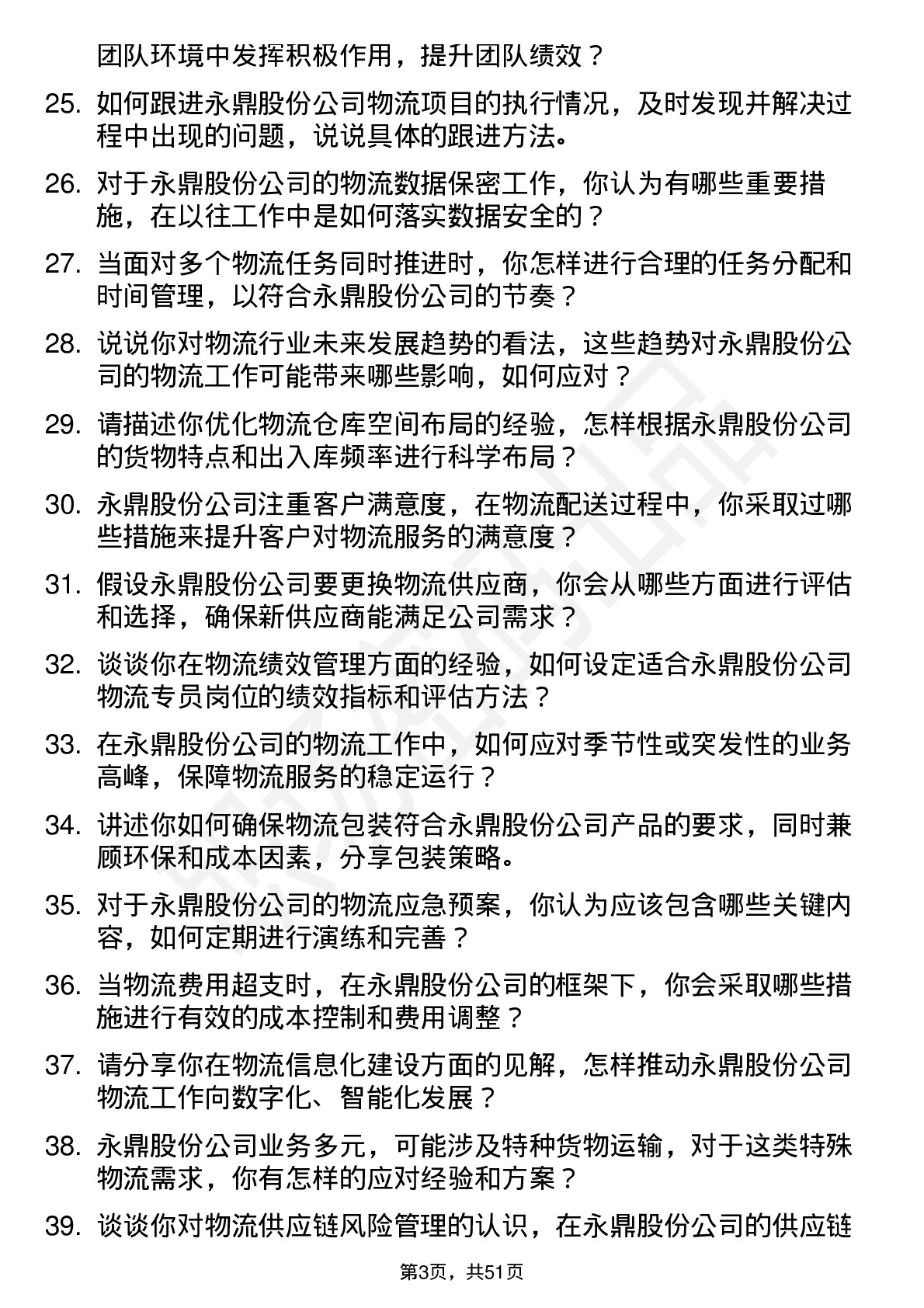 48道永鼎股份物流专员岗位面试题库及参考回答含考察点分析