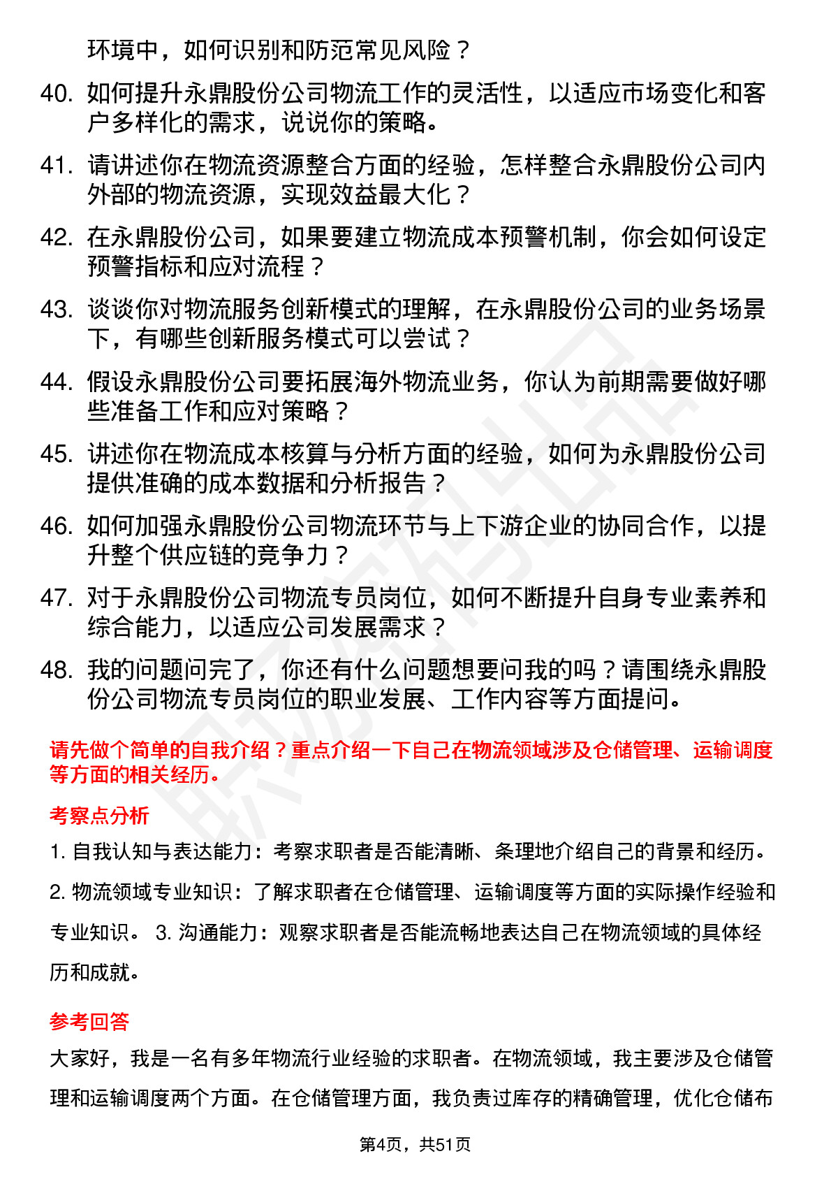 48道永鼎股份物流专员岗位面试题库及参考回答含考察点分析