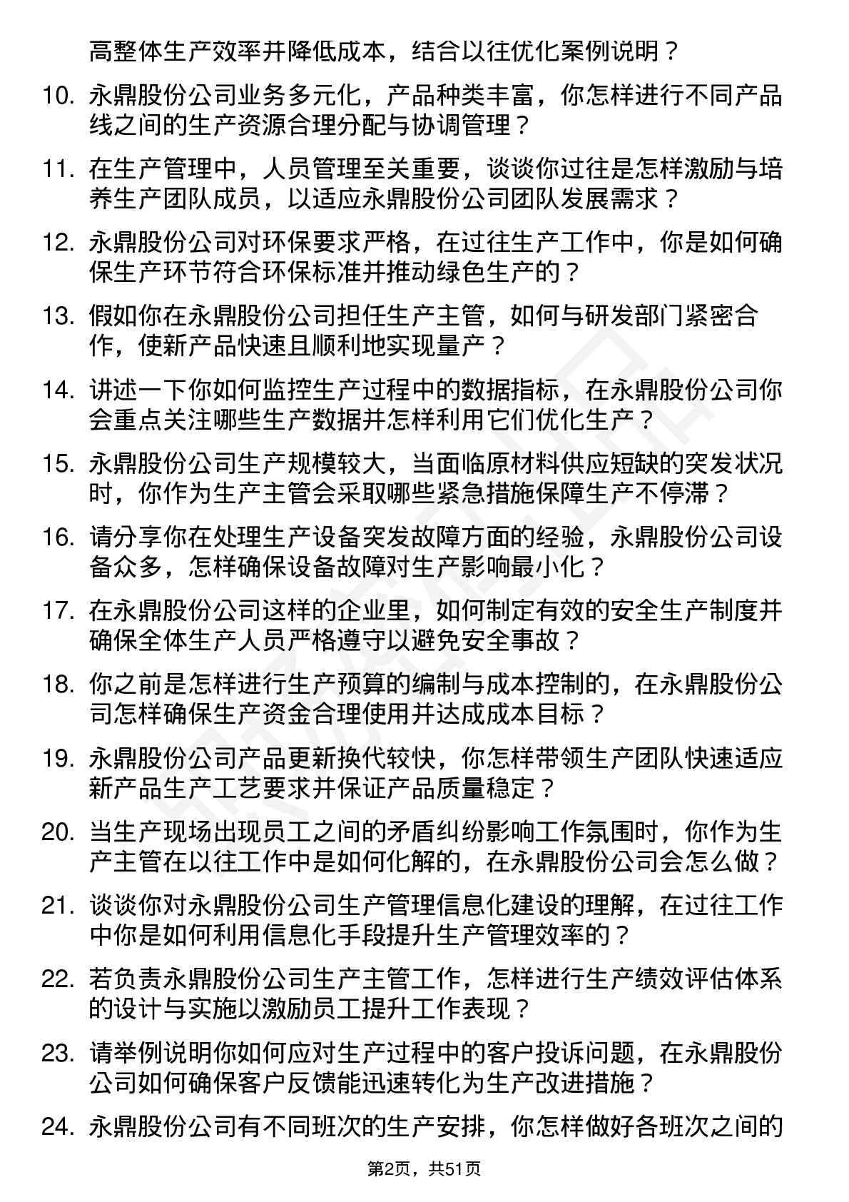 48道永鼎股份生产主管岗位面试题库及参考回答含考察点分析