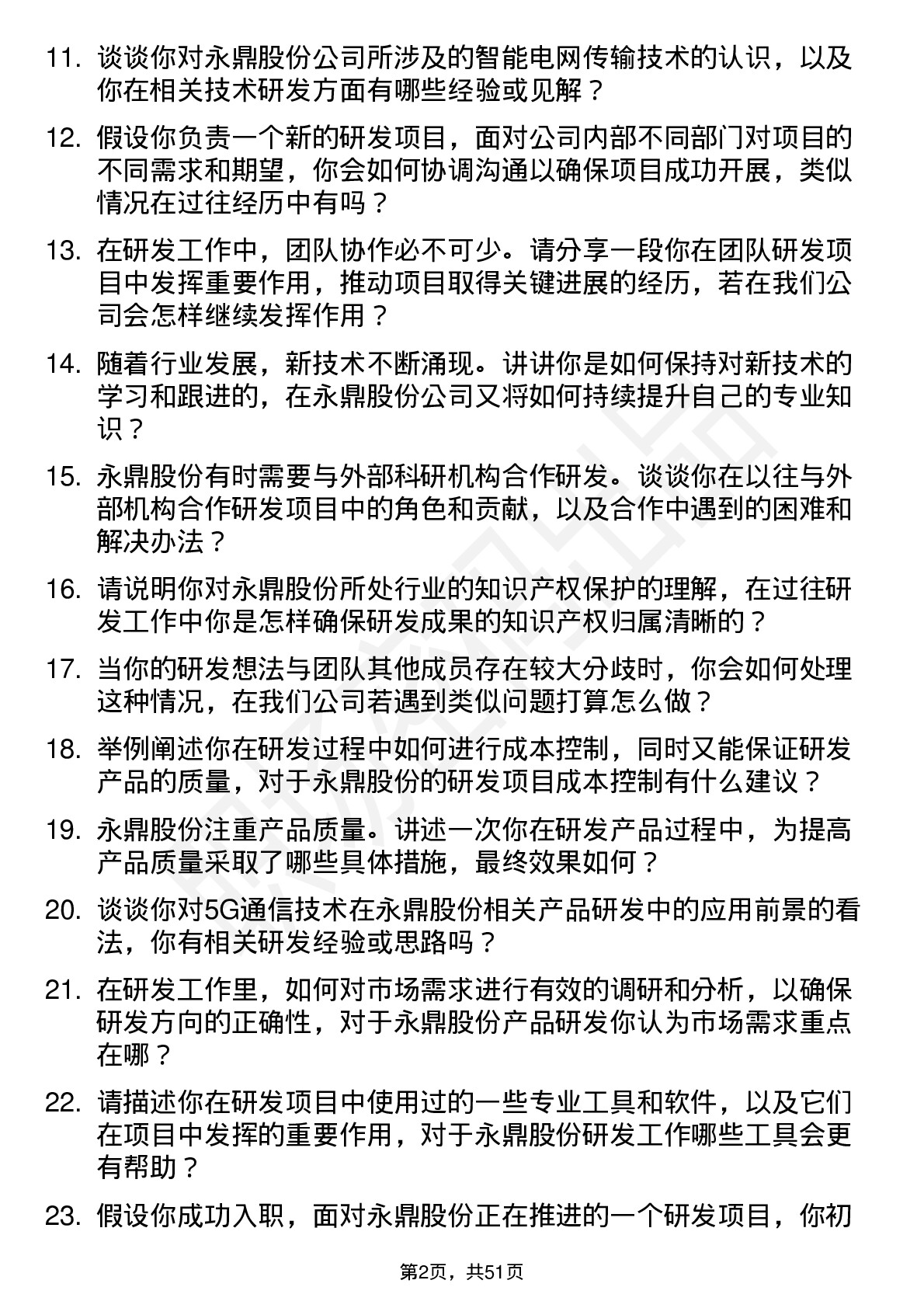 48道永鼎股份研发工程师岗位面试题库及参考回答含考察点分析