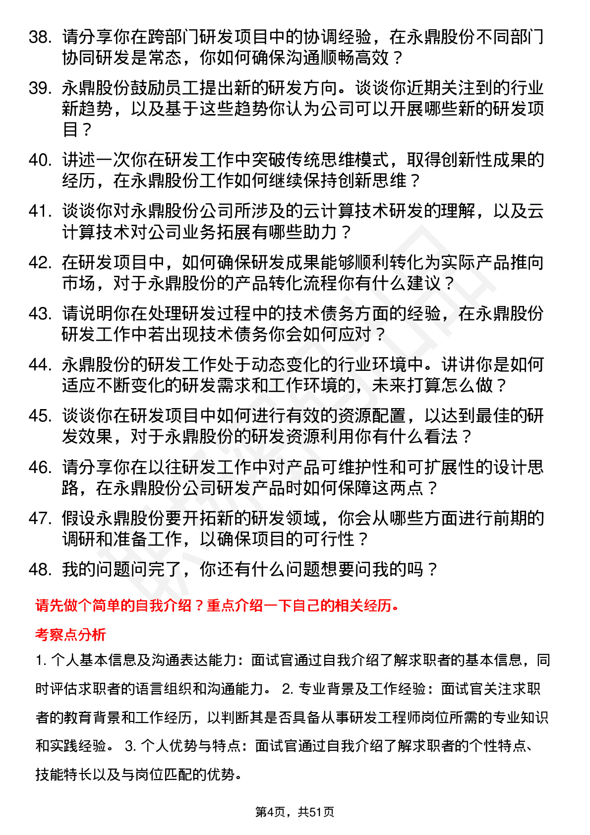 48道永鼎股份研发工程师岗位面试题库及参考回答含考察点分析