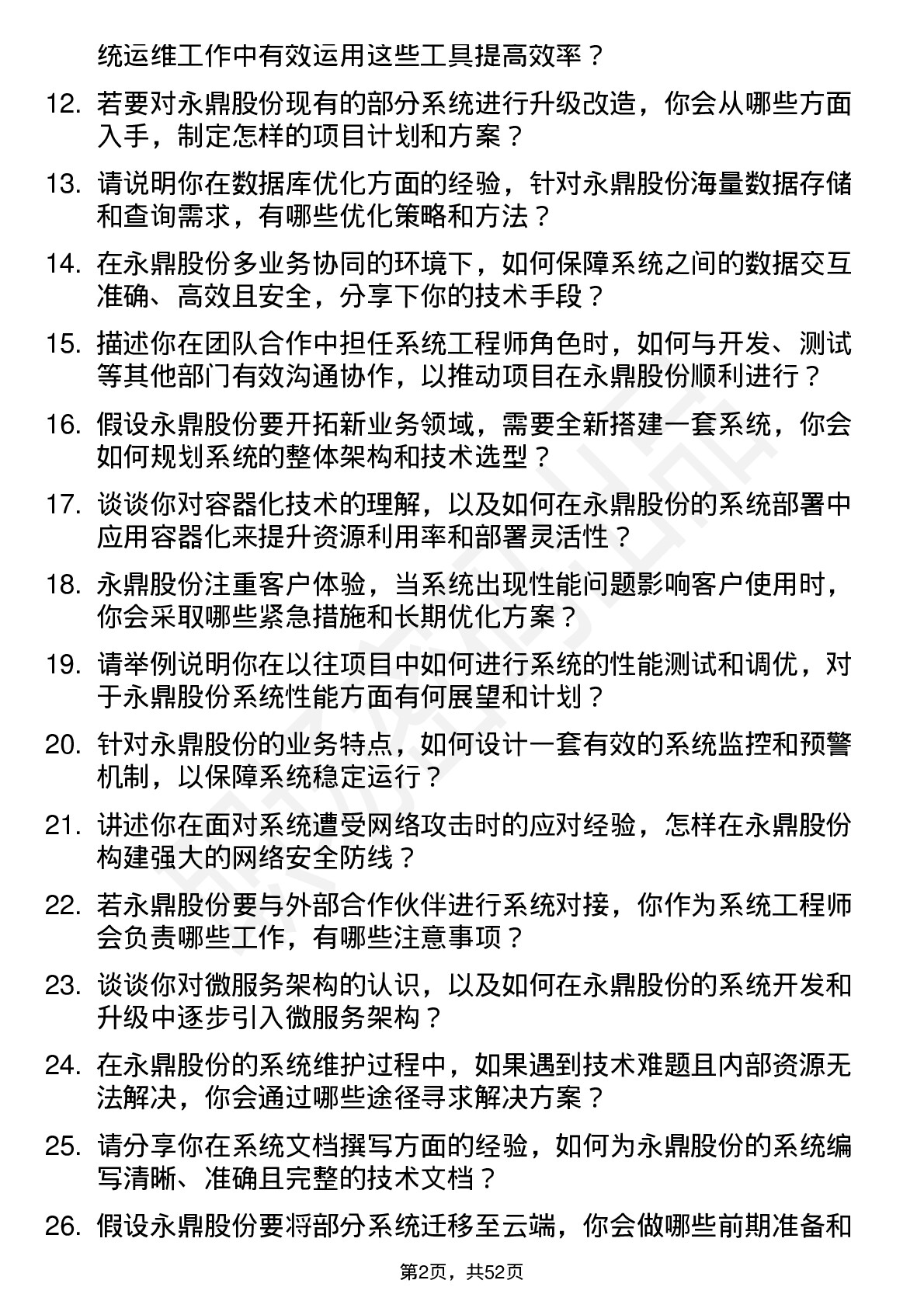 48道永鼎股份系统工程师岗位面试题库及参考回答含考察点分析