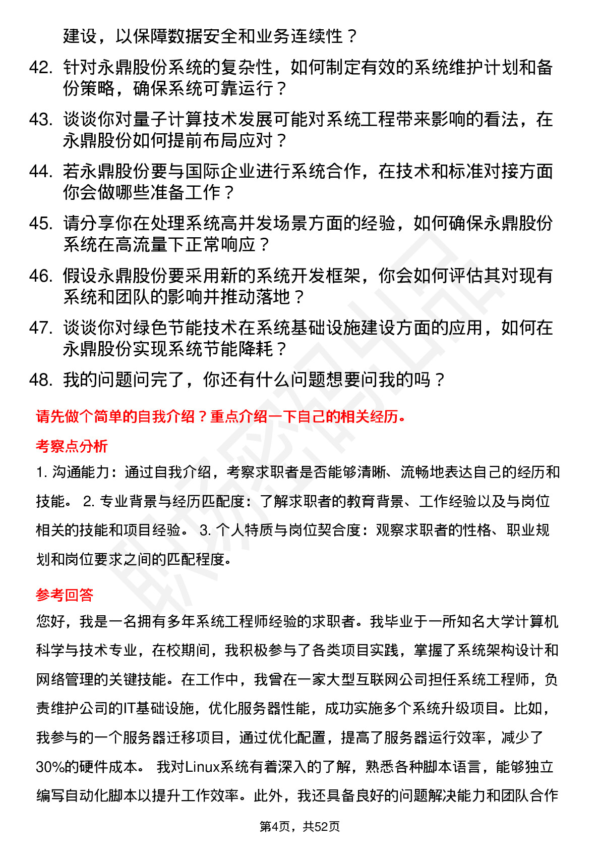 48道永鼎股份系统工程师岗位面试题库及参考回答含考察点分析