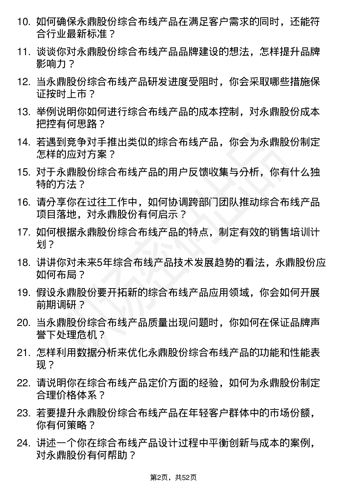 48道永鼎股份综合布线产品经理岗位面试题库及参考回答含考察点分析