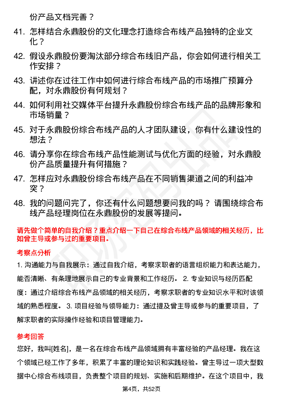 48道永鼎股份综合布线产品经理岗位面试题库及参考回答含考察点分析