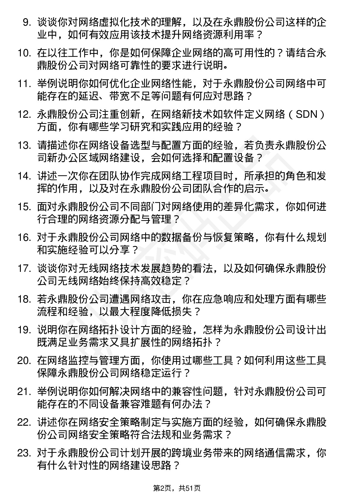 48道永鼎股份网络工程师岗位面试题库及参考回答含考察点分析