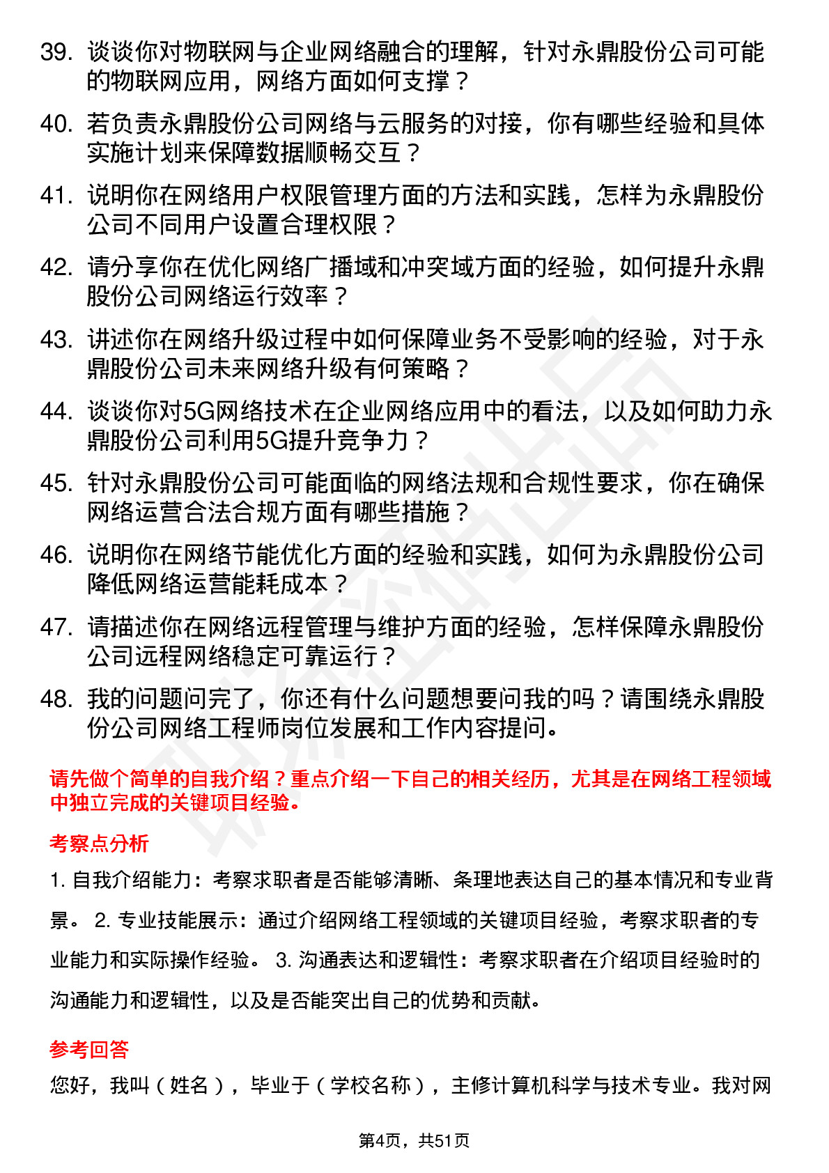 48道永鼎股份网络工程师岗位面试题库及参考回答含考察点分析