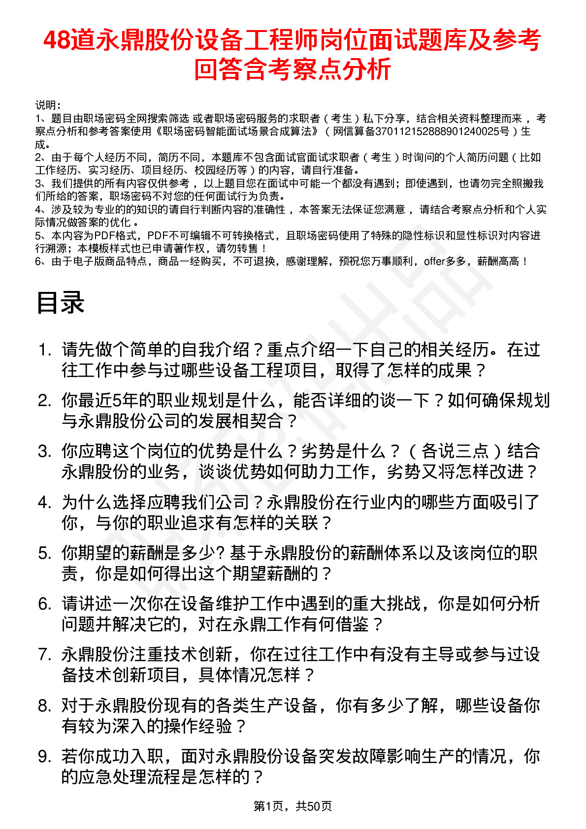 48道永鼎股份设备工程师岗位面试题库及参考回答含考察点分析