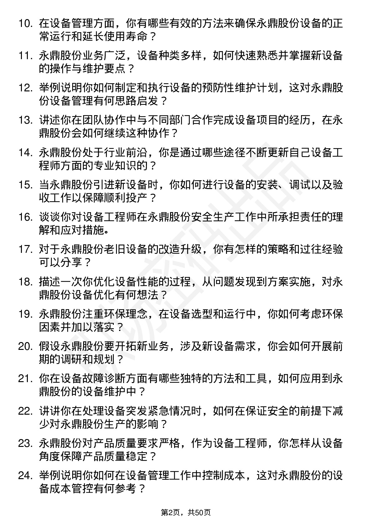 48道永鼎股份设备工程师岗位面试题库及参考回答含考察点分析