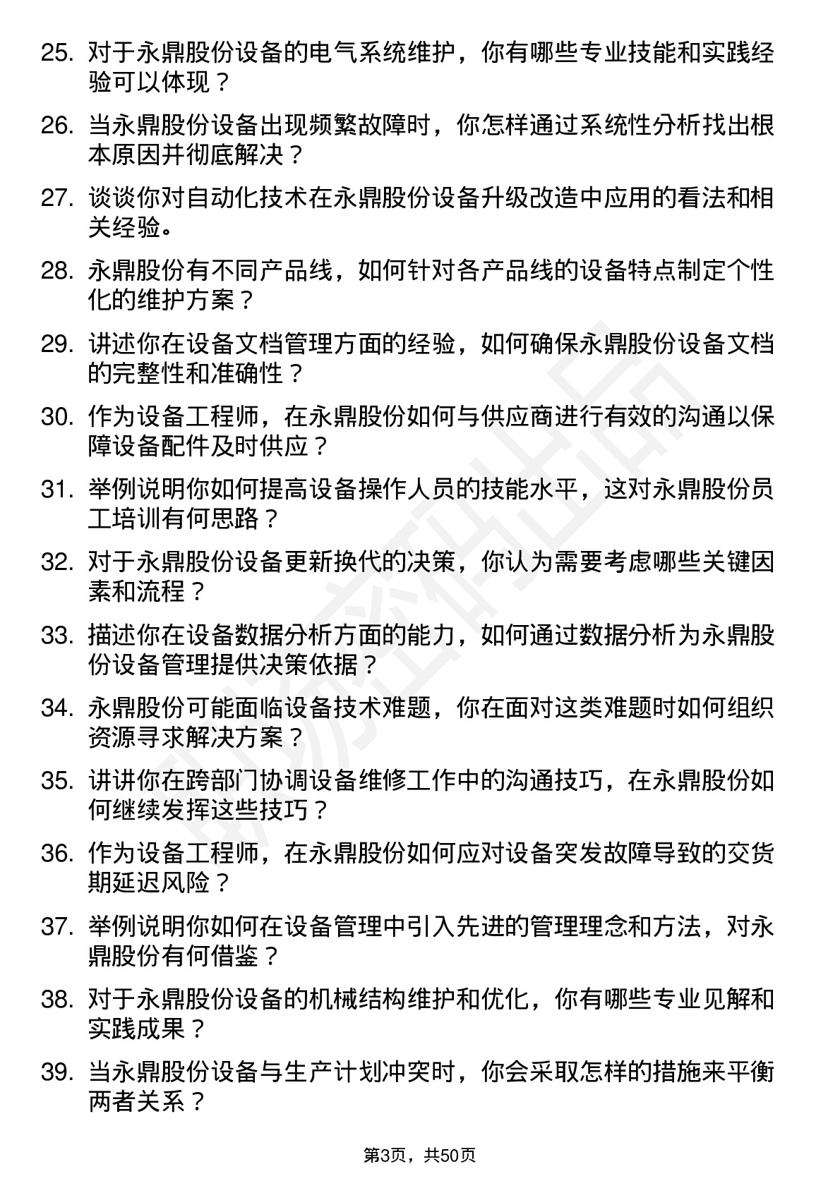 48道永鼎股份设备工程师岗位面试题库及参考回答含考察点分析