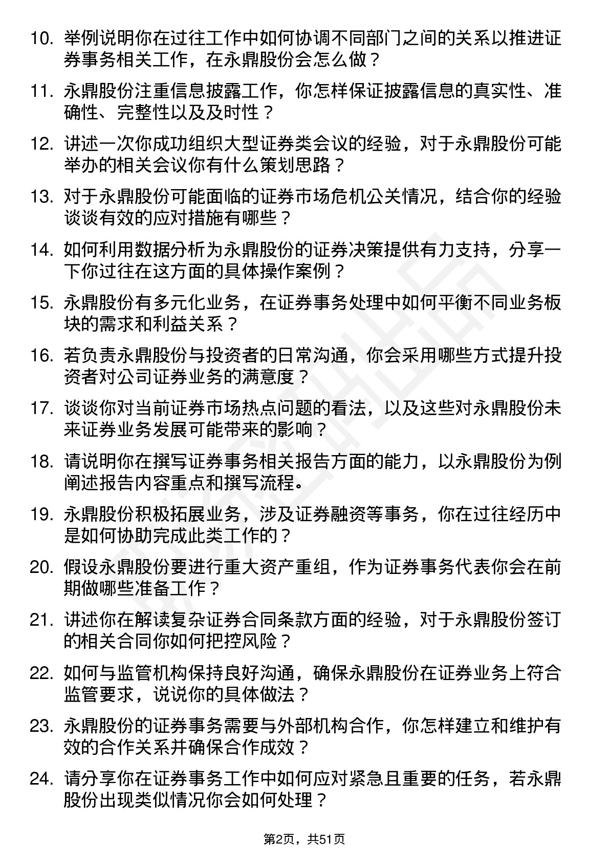 48道永鼎股份证券事务代表岗位面试题库及参考回答含考察点分析