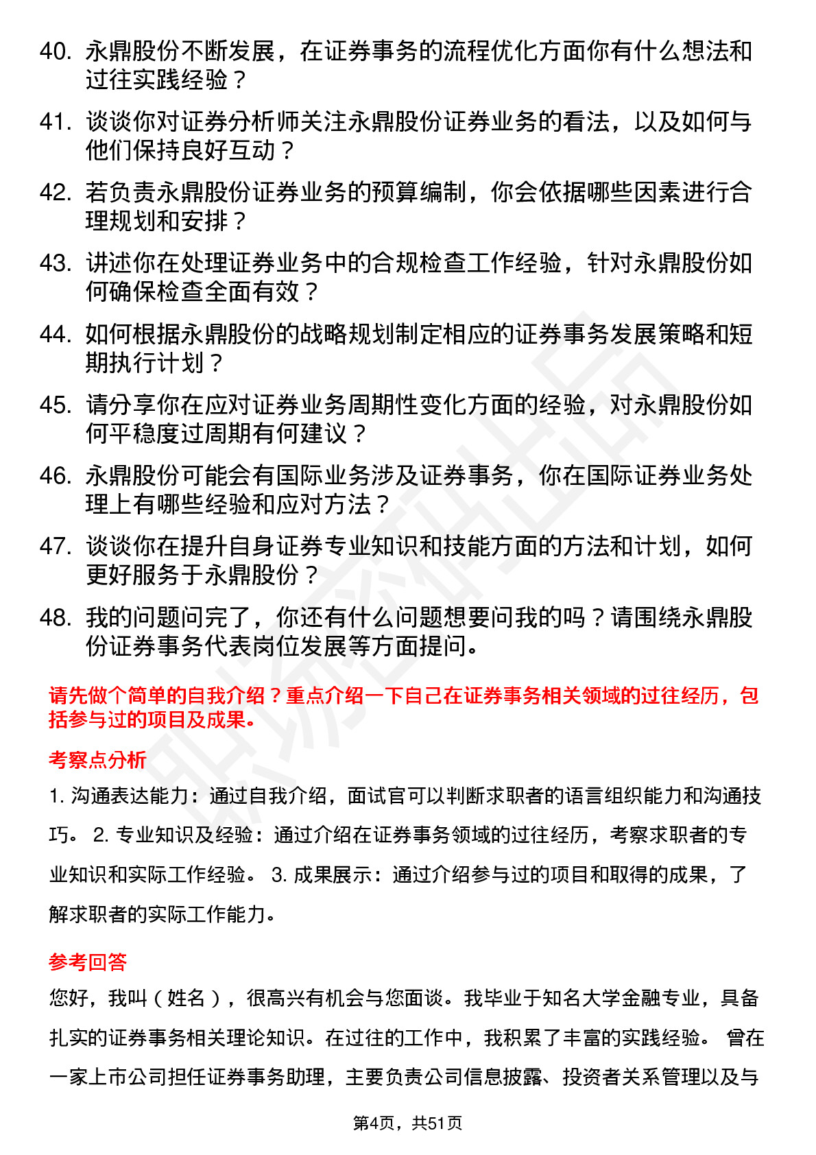 48道永鼎股份证券事务代表岗位面试题库及参考回答含考察点分析