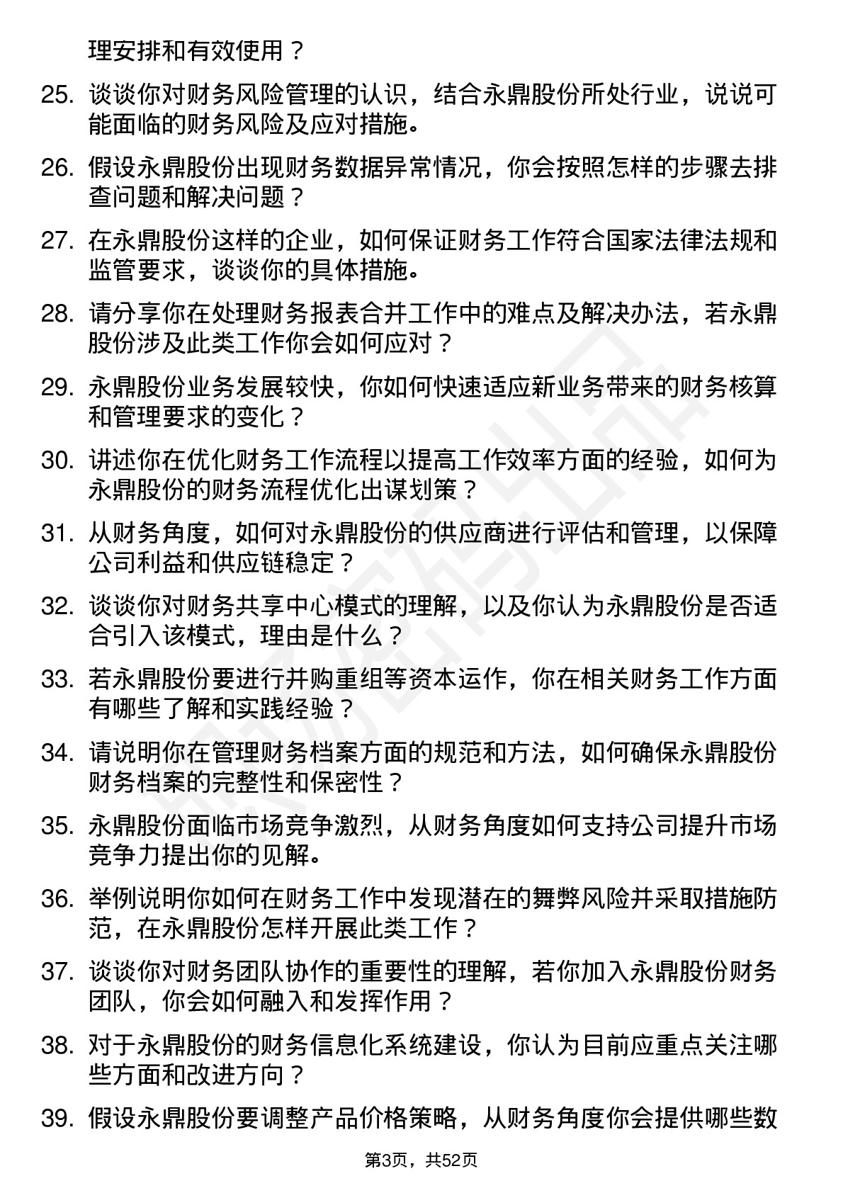 48道永鼎股份财务专员岗位面试题库及参考回答含考察点分析