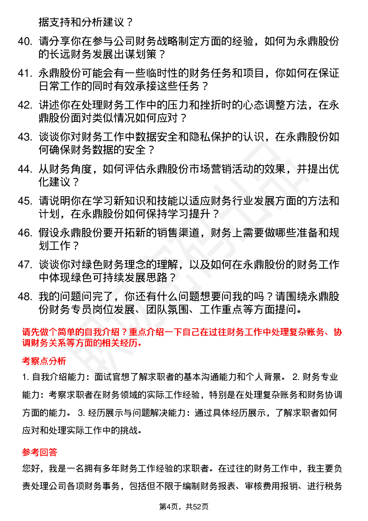 48道永鼎股份财务专员岗位面试题库及参考回答含考察点分析