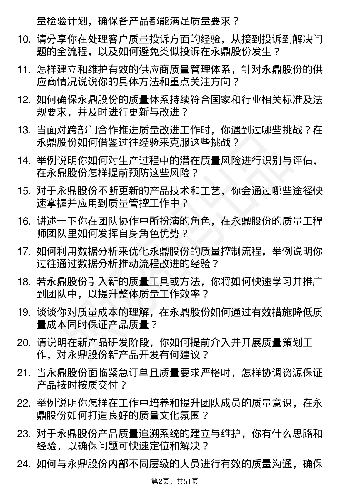 48道永鼎股份质量工程师岗位面试题库及参考回答含考察点分析