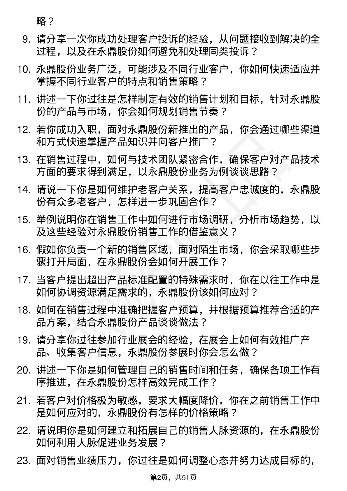 48道永鼎股份销售工程师岗位面试题库及参考回答含考察点分析