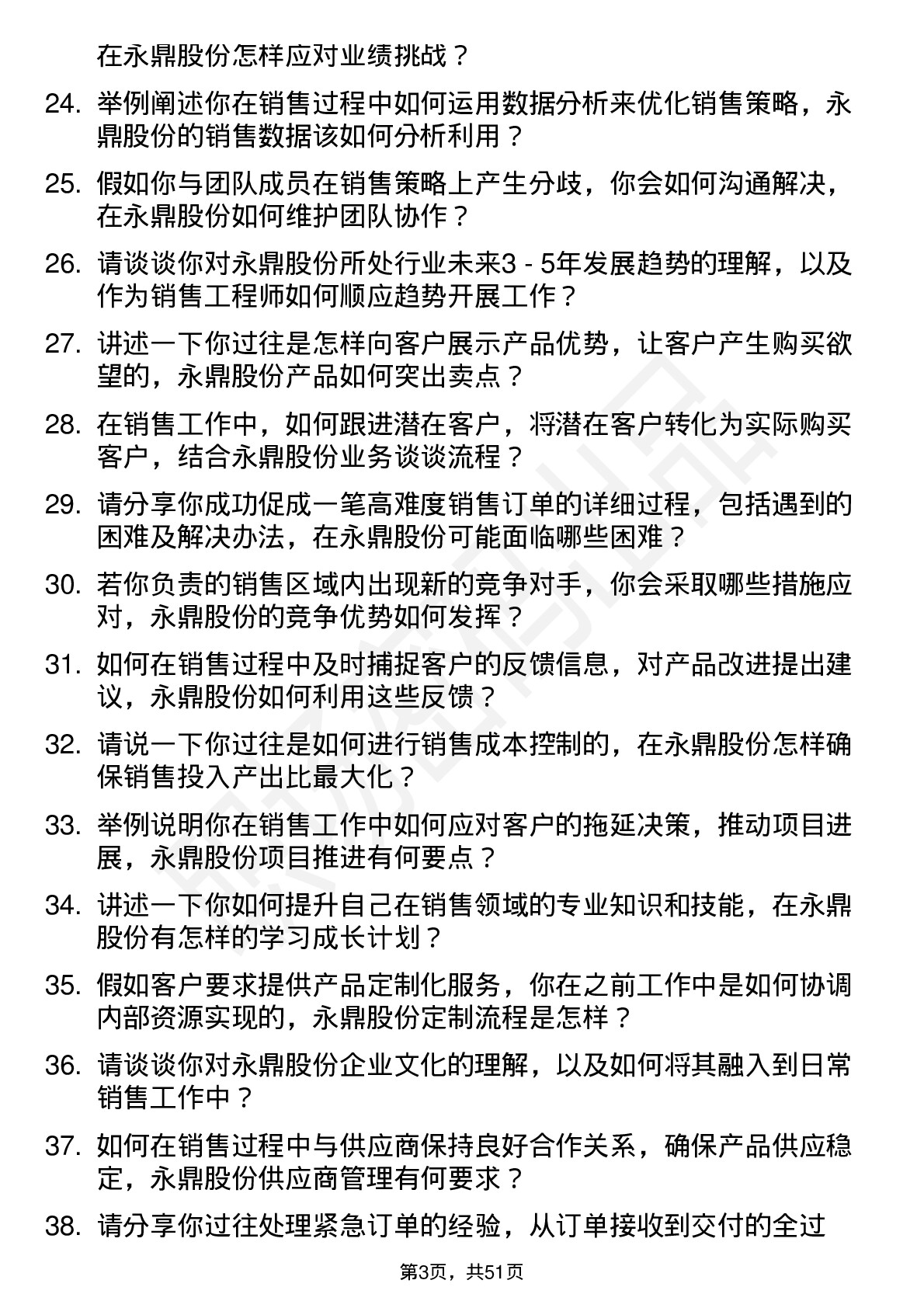 48道永鼎股份销售工程师岗位面试题库及参考回答含考察点分析