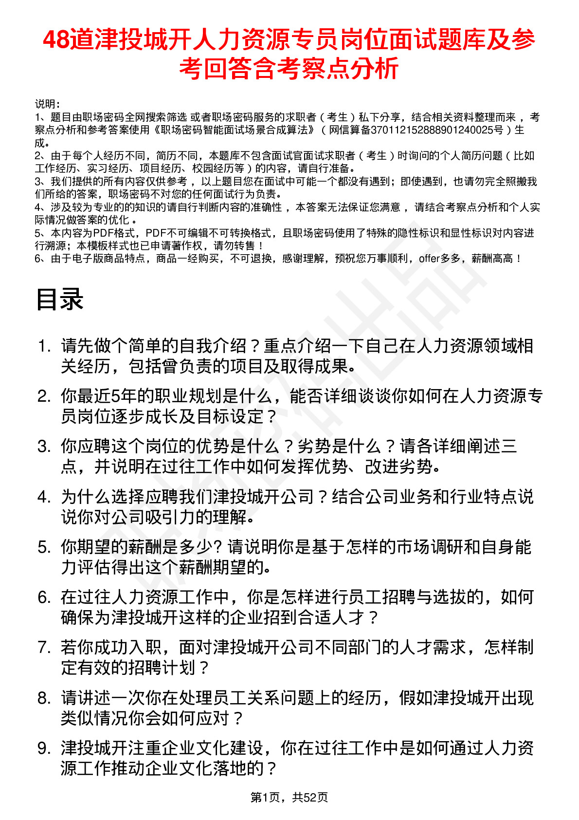 48道津投城开人力资源专员岗位面试题库及参考回答含考察点分析