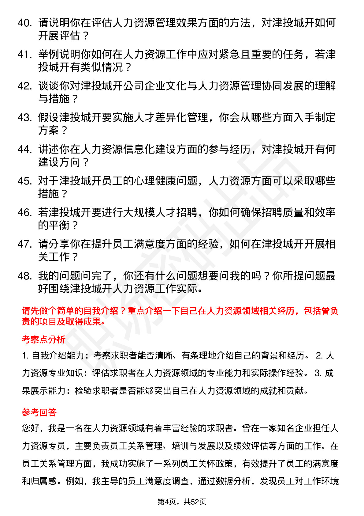 48道津投城开人力资源专员岗位面试题库及参考回答含考察点分析