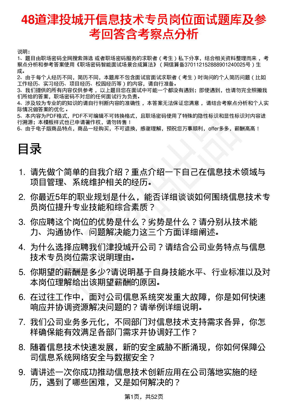 48道津投城开信息技术专员岗位面试题库及参考回答含考察点分析