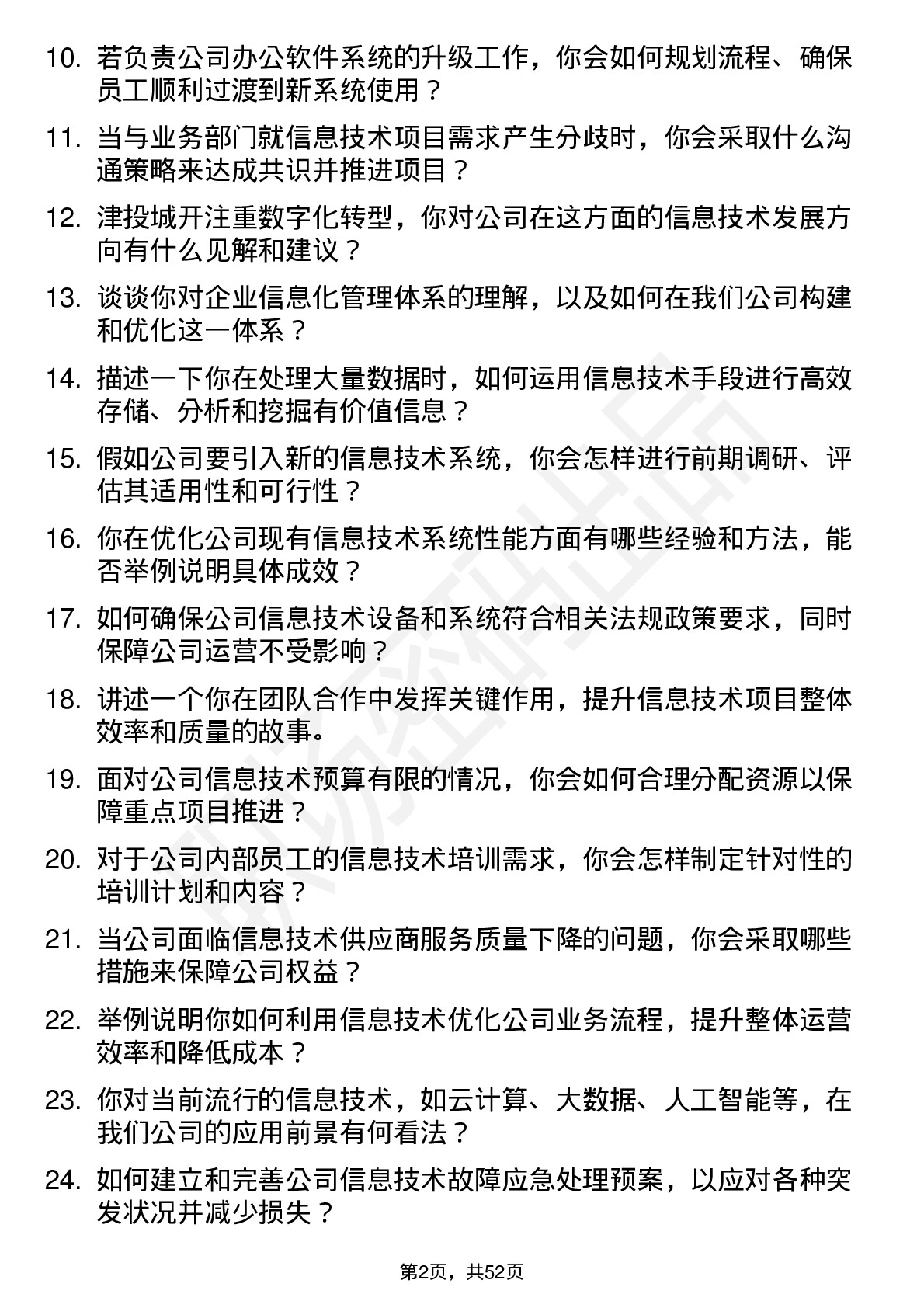 48道津投城开信息技术专员岗位面试题库及参考回答含考察点分析