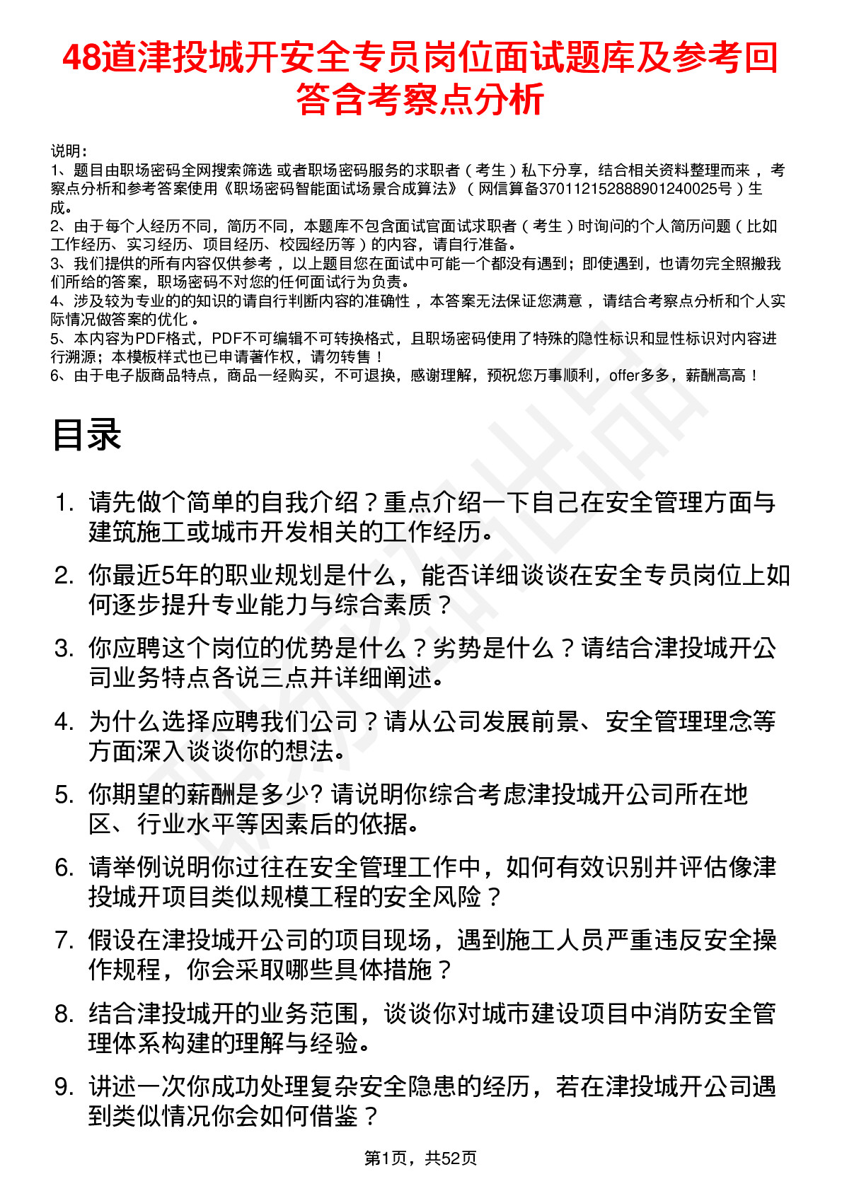 48道津投城开安全专员岗位面试题库及参考回答含考察点分析