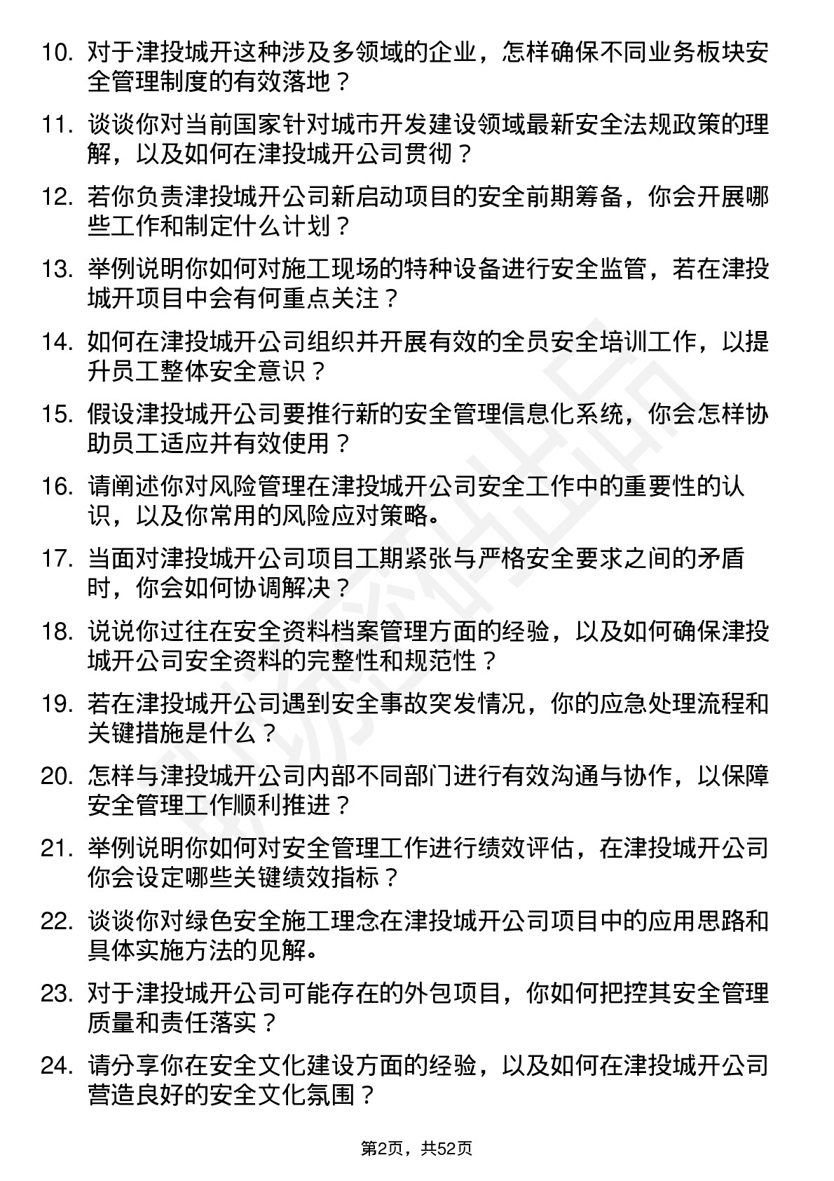 48道津投城开安全专员岗位面试题库及参考回答含考察点分析