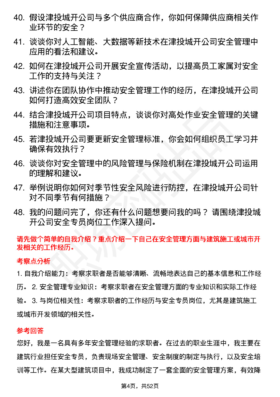 48道津投城开安全专员岗位面试题库及参考回答含考察点分析