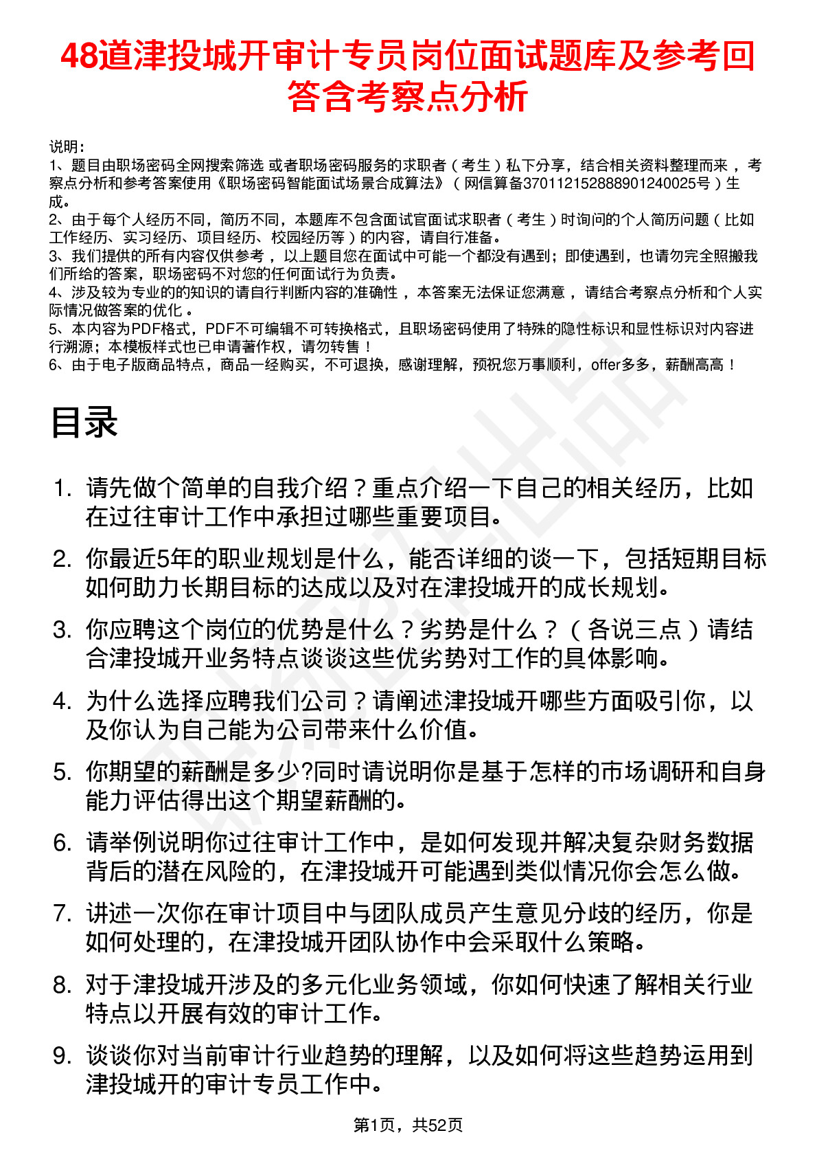 48道津投城开审计专员岗位面试题库及参考回答含考察点分析