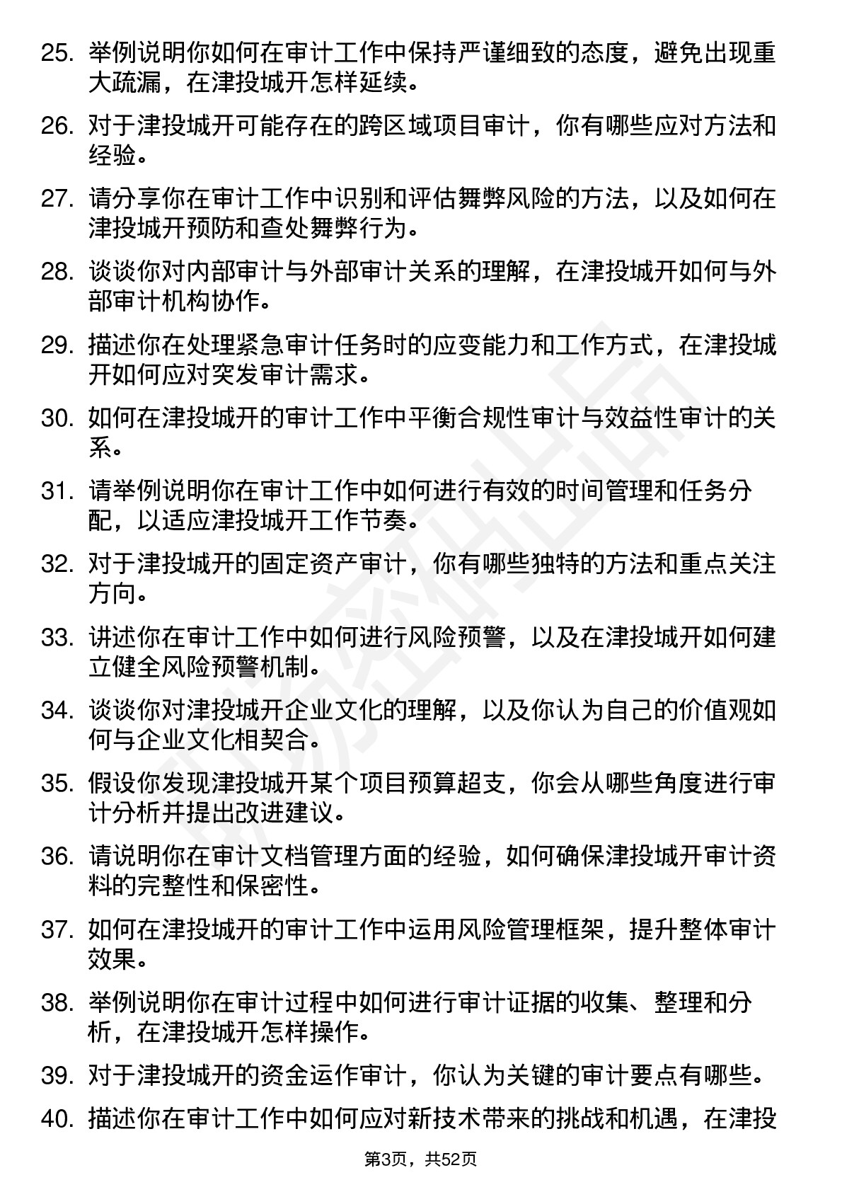 48道津投城开审计专员岗位面试题库及参考回答含考察点分析