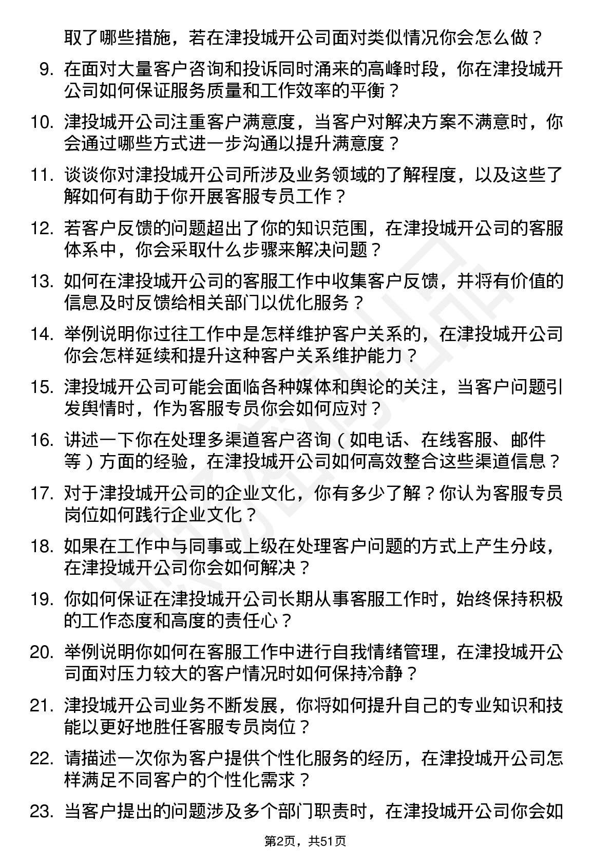 48道津投城开客服专员岗位面试题库及参考回答含考察点分析