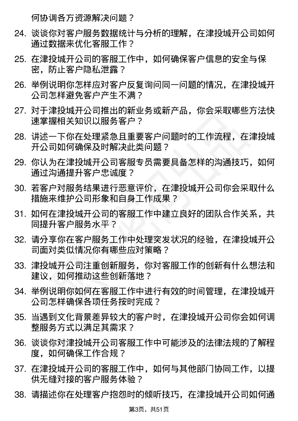 48道津投城开客服专员岗位面试题库及参考回答含考察点分析