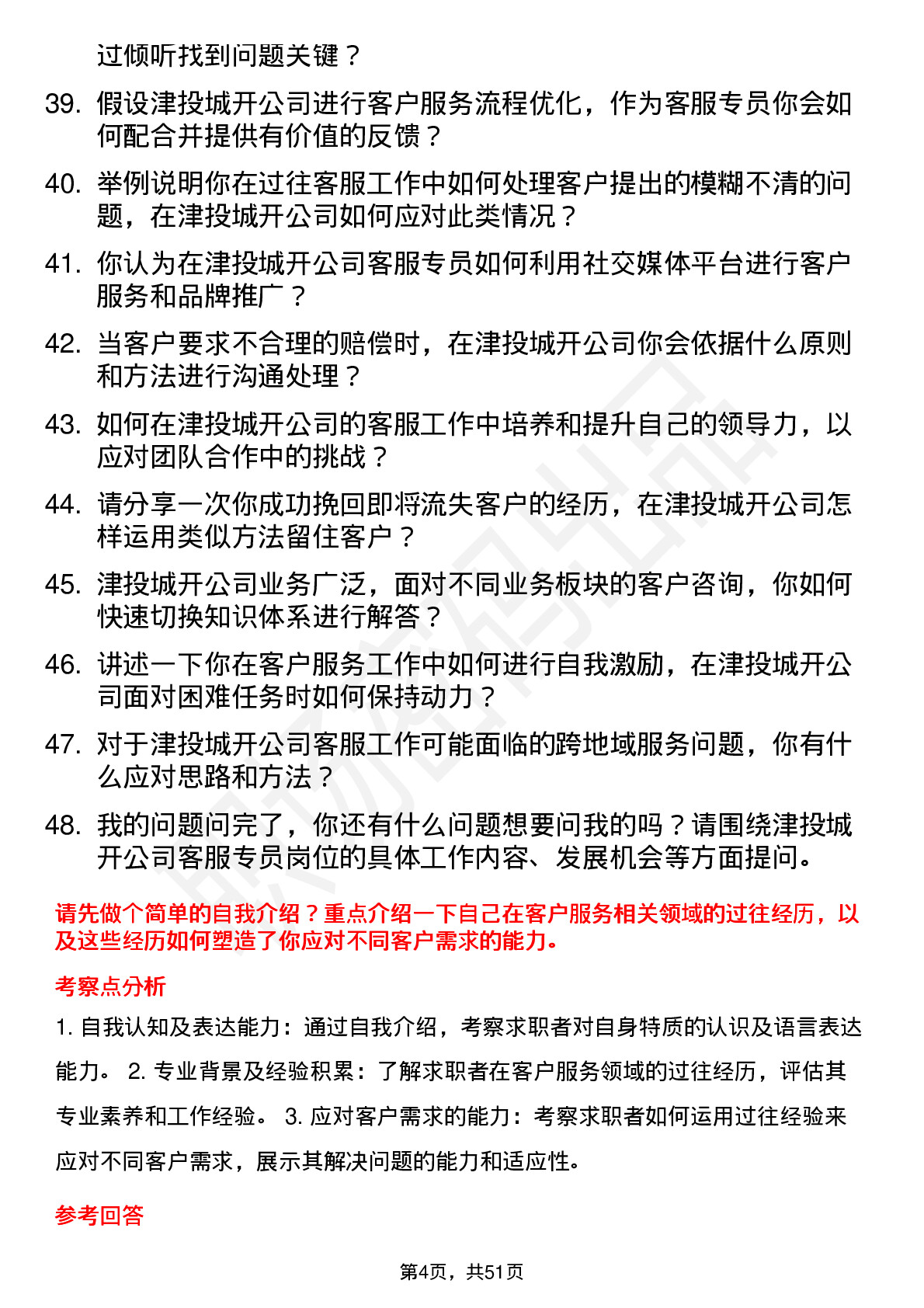 48道津投城开客服专员岗位面试题库及参考回答含考察点分析