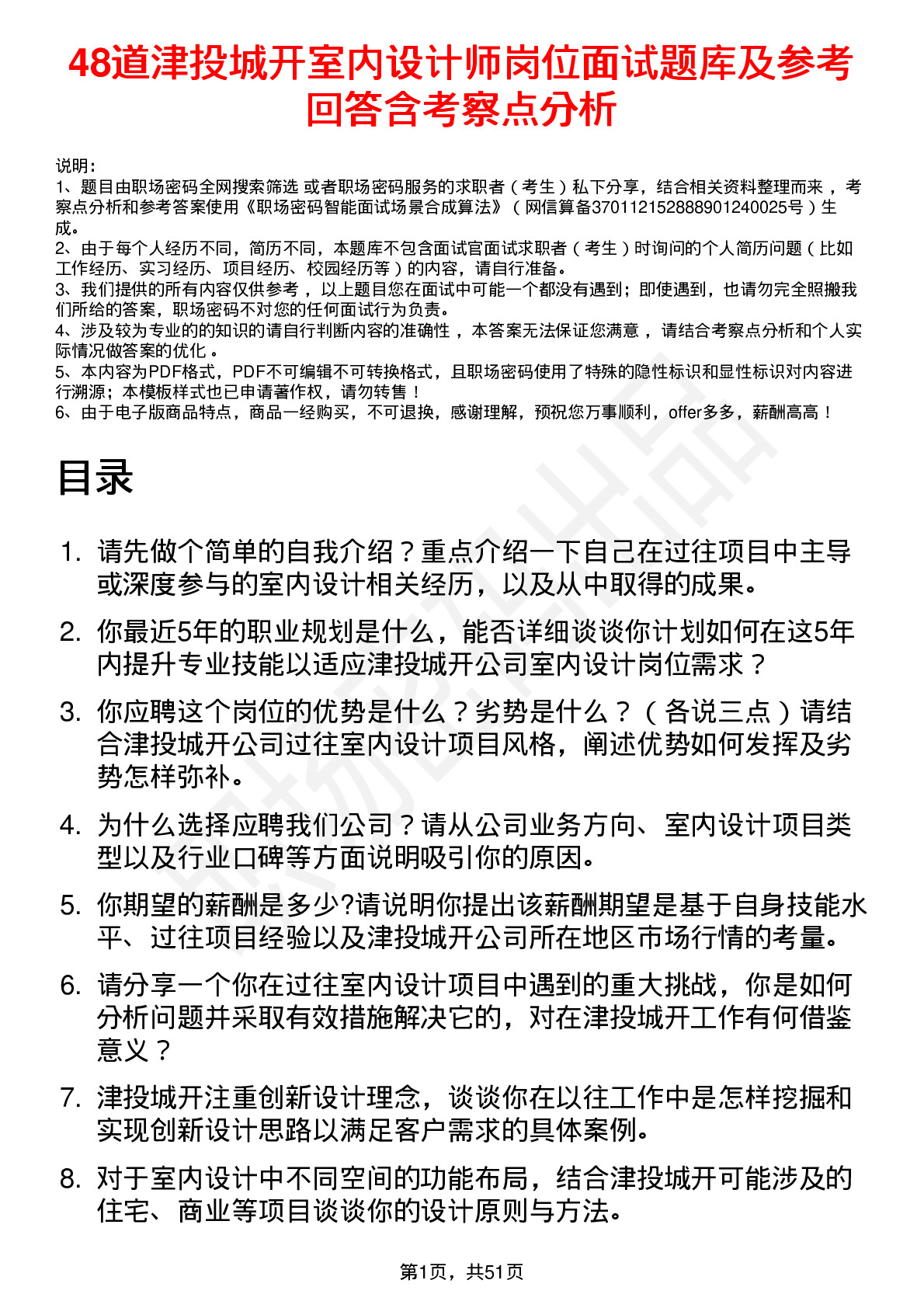 48道津投城开室内设计师岗位面试题库及参考回答含考察点分析