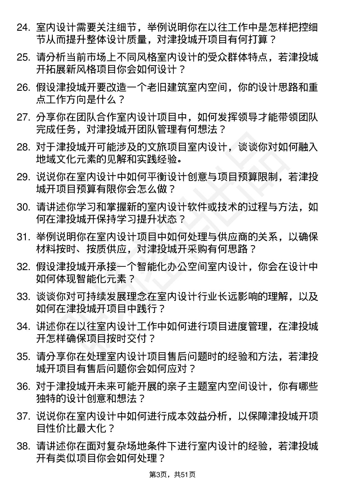 48道津投城开室内设计师岗位面试题库及参考回答含考察点分析