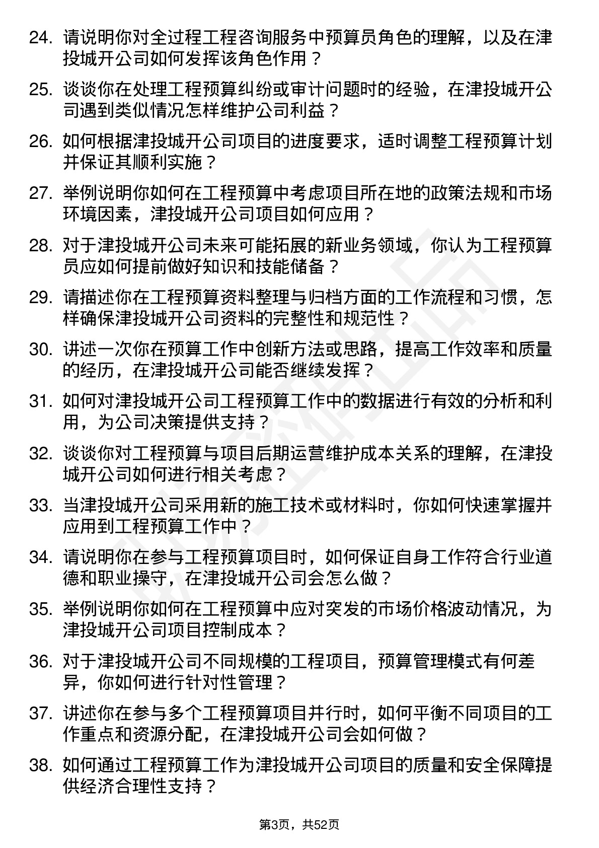 48道津投城开工程预算员岗位面试题库及参考回答含考察点分析