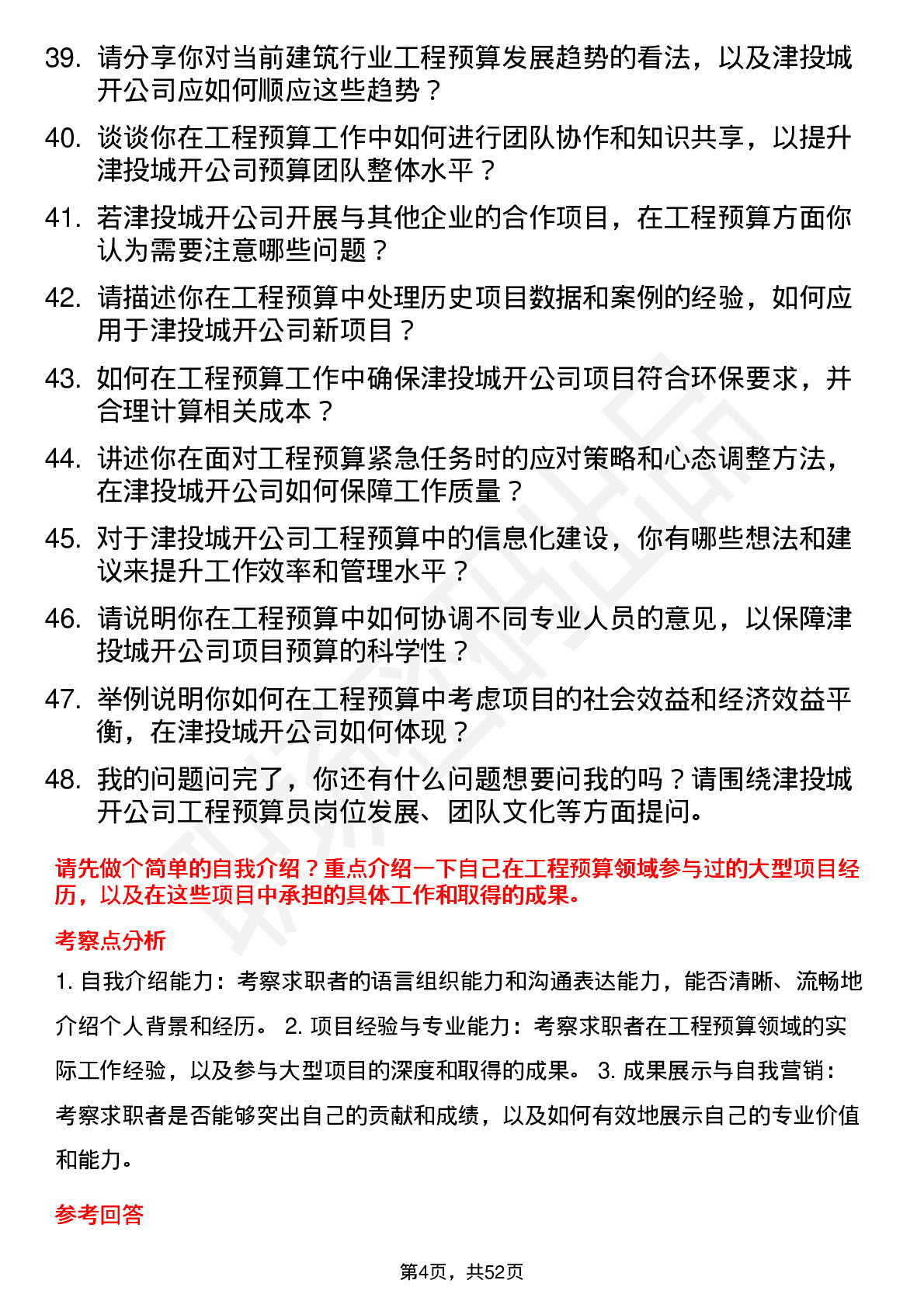 48道津投城开工程预算员岗位面试题库及参考回答含考察点分析