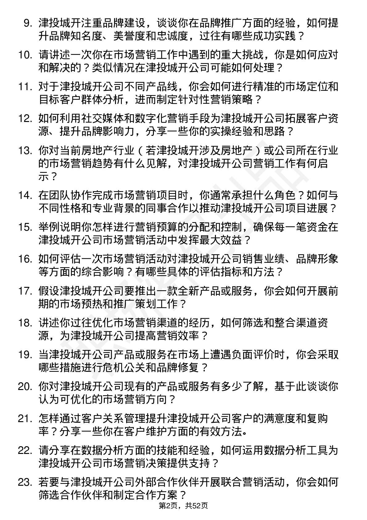 48道津投城开市场营销专员岗位面试题库及参考回答含考察点分析