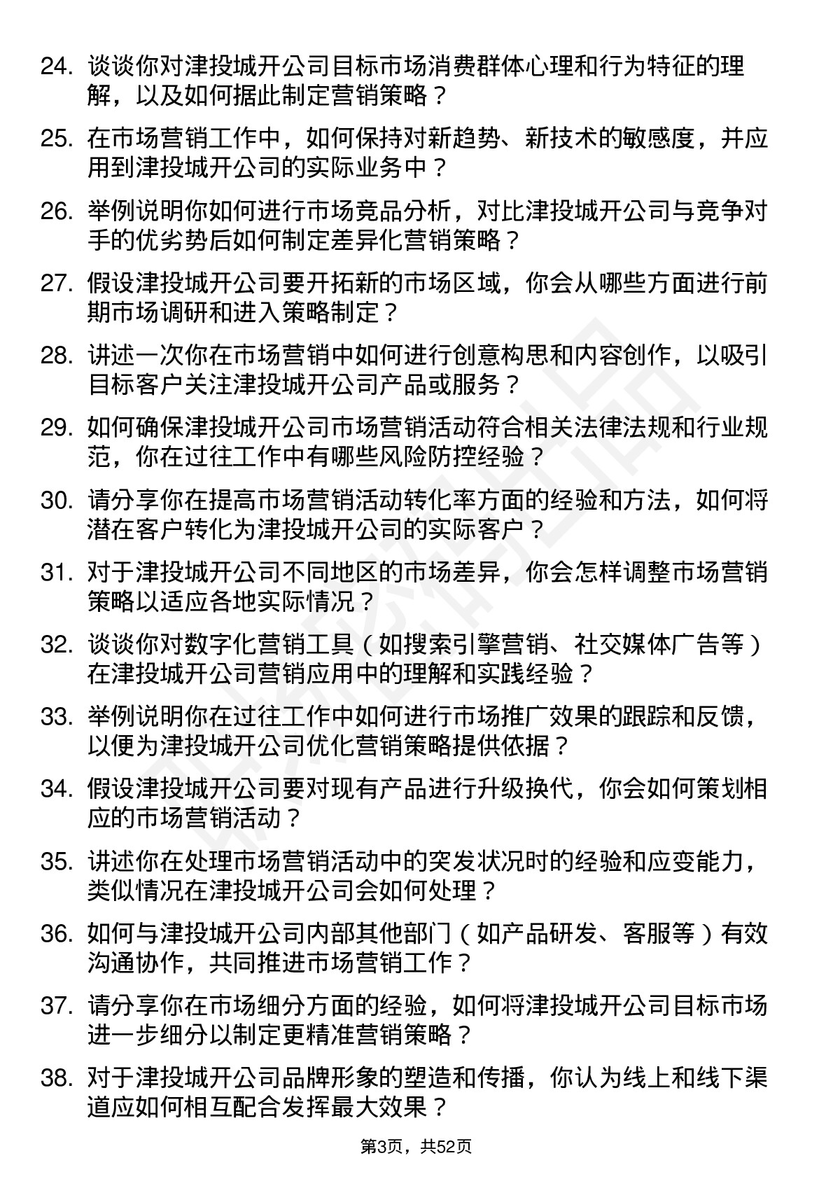 48道津投城开市场营销专员岗位面试题库及参考回答含考察点分析