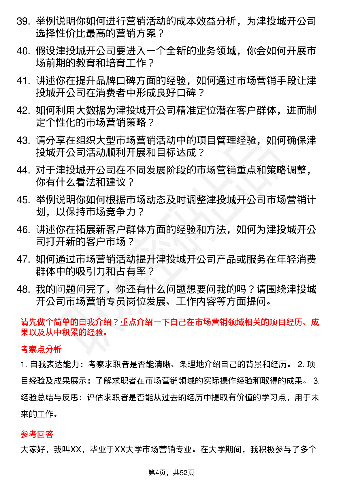 48道津投城开市场营销专员岗位面试题库及参考回答含考察点分析