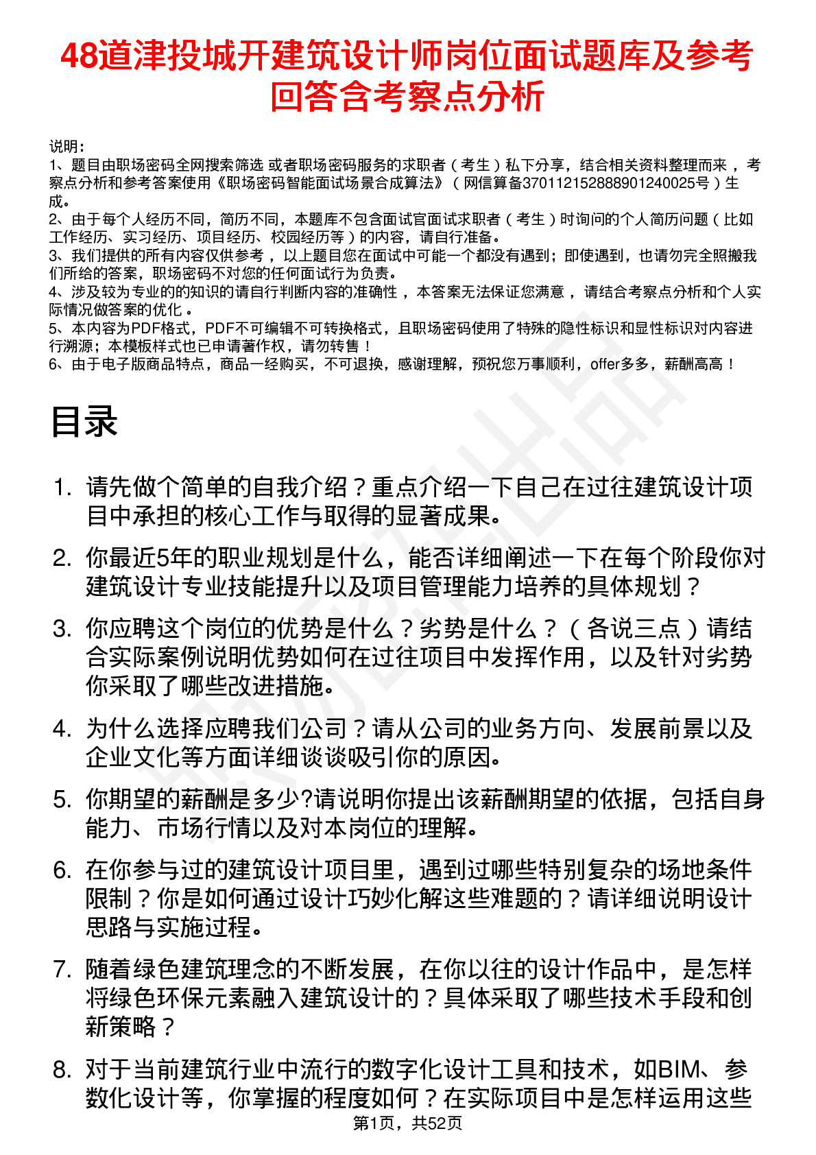 48道津投城开建筑设计师岗位面试题库及参考回答含考察点分析