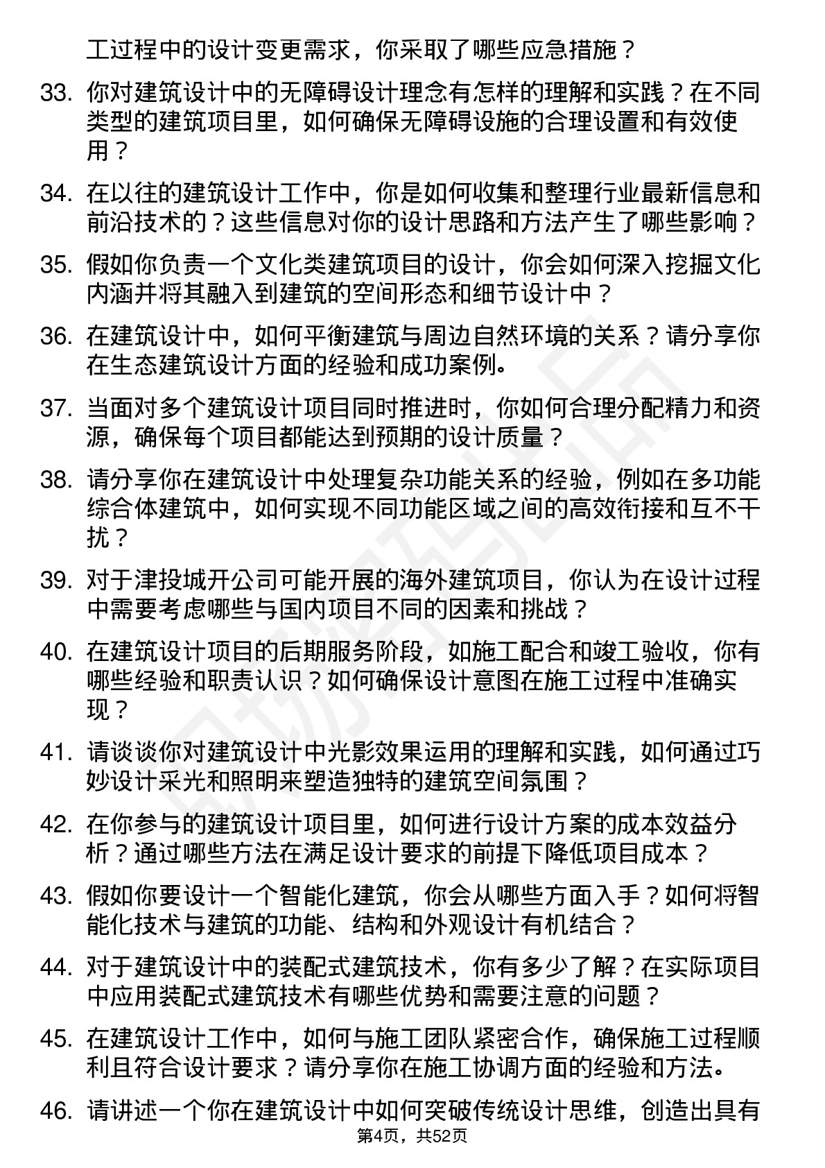 48道津投城开建筑设计师岗位面试题库及参考回答含考察点分析